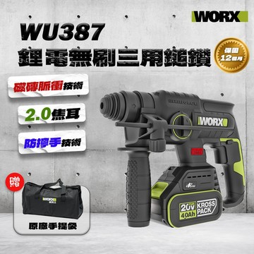 威克士 WU387 無刷鎚鑽 免出力 鋰電 鎚鑽 20V 衝擊電鑽 陀螺儀 防扭 電錘 電鎬 worx WU387.9