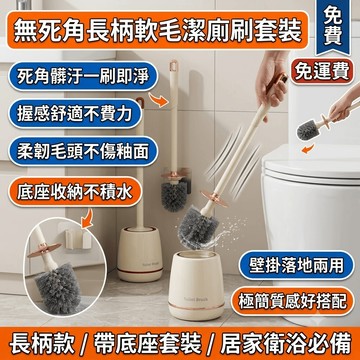 馬桶刷 廁所清潔刷 馬桶刷套裝 帶底座 潔廁刷 洗洗手間 長柄 軟毛 清潔刷子 壁掛 廁所刷