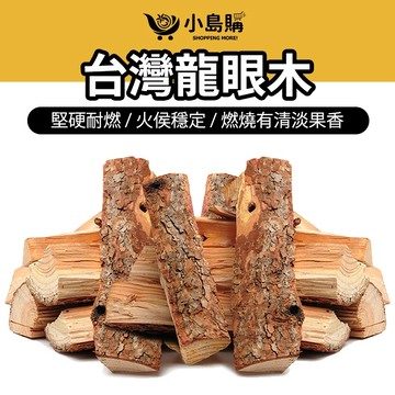 現貨免運 【小島購】 龍眼木 燃木 炭頭 露營 木柴 木材 柴火 燒柴 烘焙 桶子雞 披薩 燒烤 露營烤肉