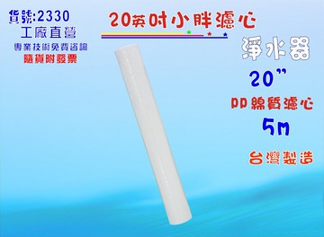 地下水處理20"棉質PP濾心水塔過濾器濾水器.淨水器.魚缸.電解水機.飲水機.前置.水塔過濾器.RO純水機(貨號:2330) 【七星淨水】
