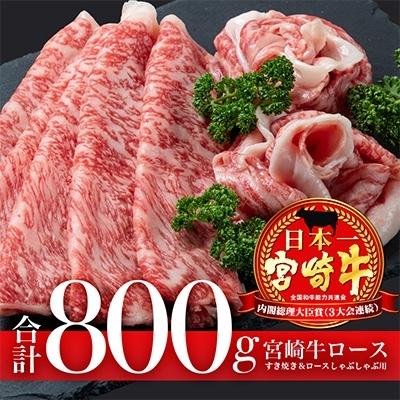 ふるさと納税 宮崎市 宮崎牛ロースすき焼きロースしゃぶしゃぶ用合計800g