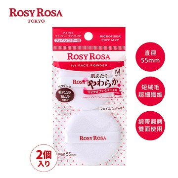 [台灣總代理] ROSY ROSA 親膚無瑕蜜粉撲(M)2入