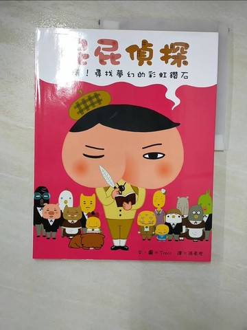 【書寶二手書T2／少年童書_JK8】屁屁偵探：噗噗！尋找夢幻的彩虹鑽石_Troll