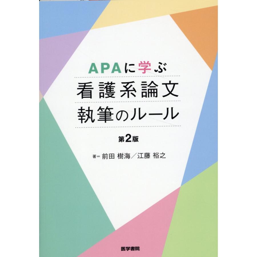 APAに学ぶ 看護系論文執筆のルール 第2版