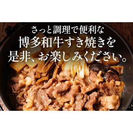 ふるさと納税 博多和牛 すき焼き 具材付き 総量 600g (150g×4パック) すきやき 肉 お肉 和牛 国産 福岡県産 冷凍 鍋 鍋セット 個食パック .. 福岡県志免町