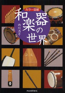 和楽器の世界 カラー図解 西川浩平