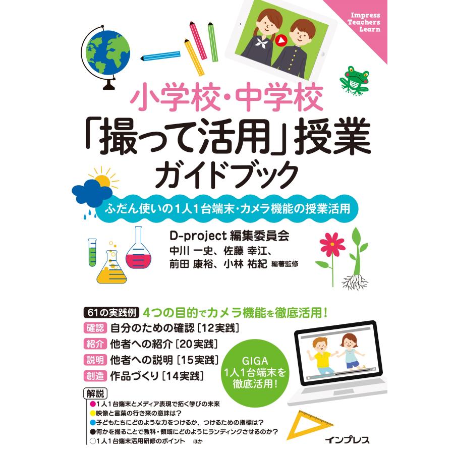 小学校・中学校 撮って活用 授業ガイドブック ふだん使いの1人1台端末・カメラ機能の授業活用