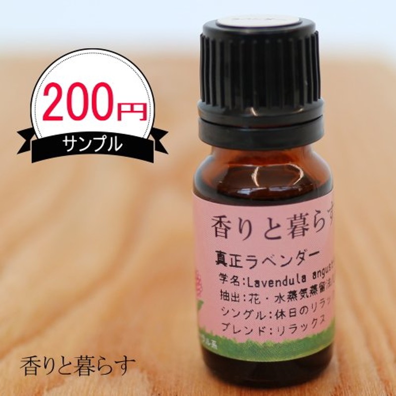 アロマオイル ラベンダー 真正ラベンダー 10ml エッセンシャルオイル 精油 アロマ 200円 サンプル 通販 LINEポイント最大0.5%GET  | LINEショッピング