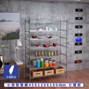 【客尊屋】小資型45X120X180Hcm銀衛士七層架