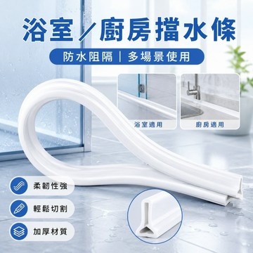 附贈防水膠🌟浴室擋水條 阻水條 乾濕分離擋水條 導水條 隔水條 擋水條 止水條 擋水膠條 幹濕分離