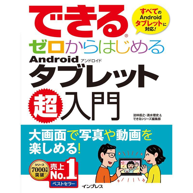 できるゼロからはじめるAndroidタブレット超入門