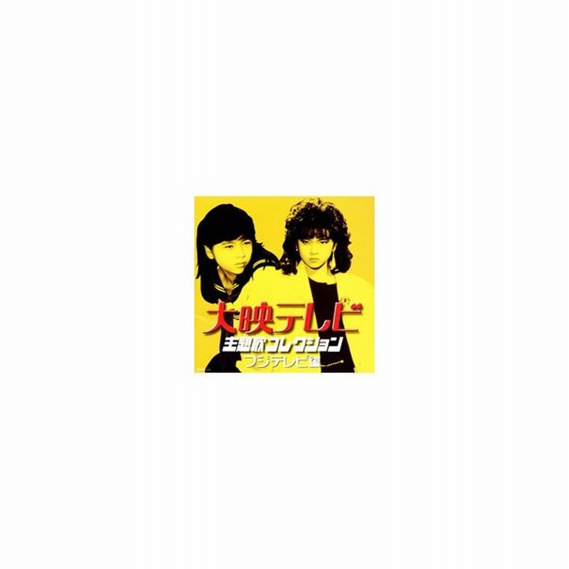 廃盤】大映テレビ主題歌コレクション フジテレビ編｜Yahoo