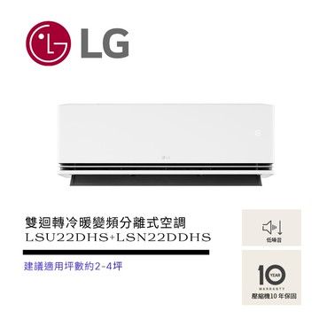 【LG 樂金】極淨系列 LS-22DDHS  WiFi雙迴轉冷暖變頻分離式空調 ( LSU22DHS+LSN22DDHS )
