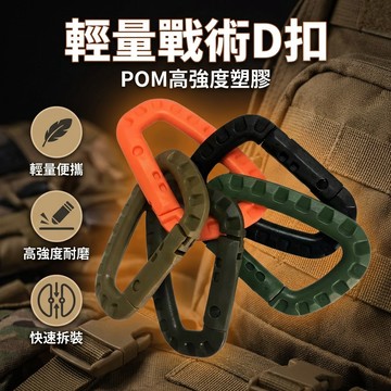 【台灣現貨】 輕量戰術D扣 POM塑膠材質 高強度塑膠D扣 塑膠登山勾 戶外登山背包扣 快掛扣 戰術掛扣 塑料登山扣