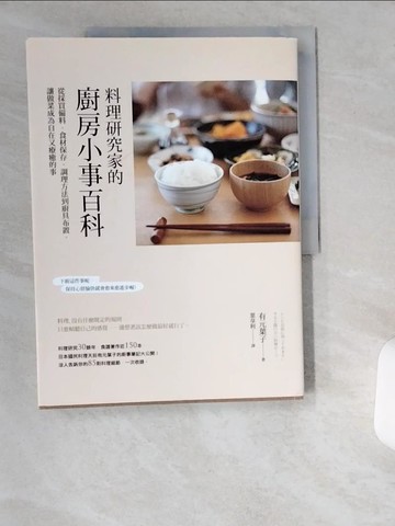 【書寶二手書T5／餐飲_T9H】料理研究家的廚房小事百科：從採買備料、食材保存、調理方法到廚具布置，讓做菜成為自在又療癒的事_有元葉子, 葉韋利