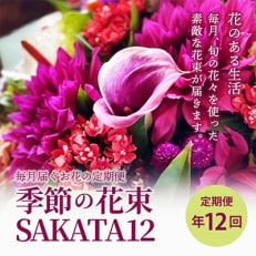 毎月届くお花の定期便「季節の花束SAKATA12」全12回