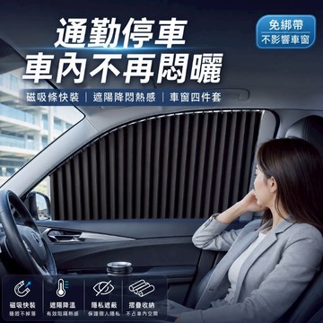 【通勤停車不再悶熱】24H出貨 汽車降溫窗簾 業務車窗防曬磁吸簾 汽車遮陽簾磁吸款 車內隱私遮陽簾 汽車防曬側窗簾 杰出