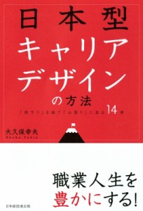  大久保幸夫   日本型キャリアデザインの方法 「筏下り」を経て「山登り」に至る14章