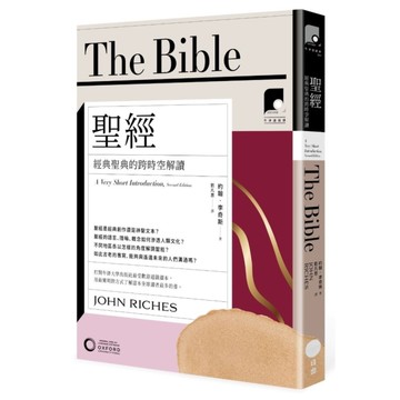聖經：經典聖典的跨時空解讀【牛津通識課03】