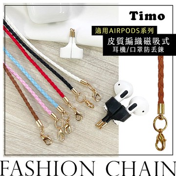 【Timo禮品館】皮質編織 適用AirPods系列磁吸式耳機防丟鏈/繩 (可當口罩鏈/繩)
