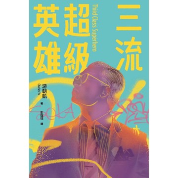三流超級英雄_Readmoo 讀墨電子書