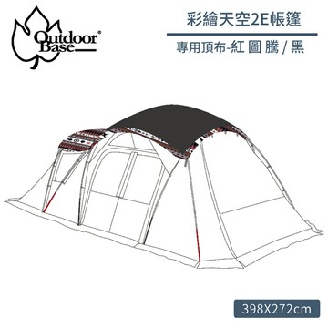 【Outdoorbase 彩繪天空2E帳專用頂布《紅圖騰黑》】22499/遮陽遮雨/帳篷頂布/露營