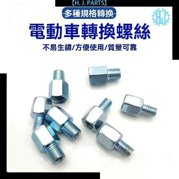 【臺灣出貨】電動車後視鏡增高螺絲摩托車10-8-8正反絲轉換接螺絲雨棚加高螺絲
