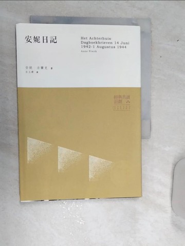 【書寶二手書T1／翻譯小說_RDV】安妮日記_安妮．法蘭克