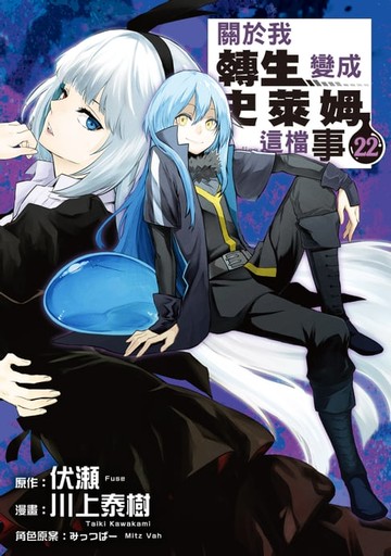 【電子書】關於我轉生變成史萊姆這檔事 (22)