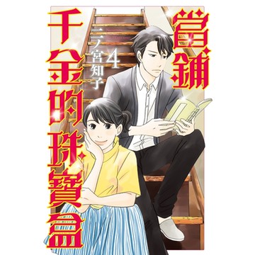當鋪千金的珠寶盒 (4)_Readmoo 讀墨電子書