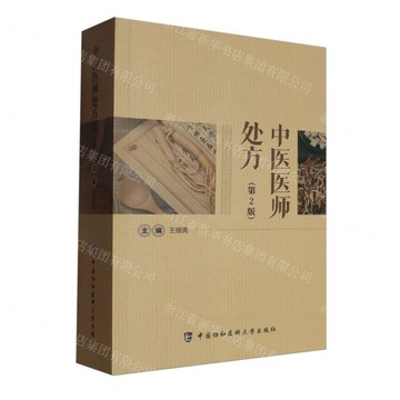 【預購】中醫醫師處方(第2版)丨天龍圖書簡體字專賣店丨9787567924758 (tl2521)