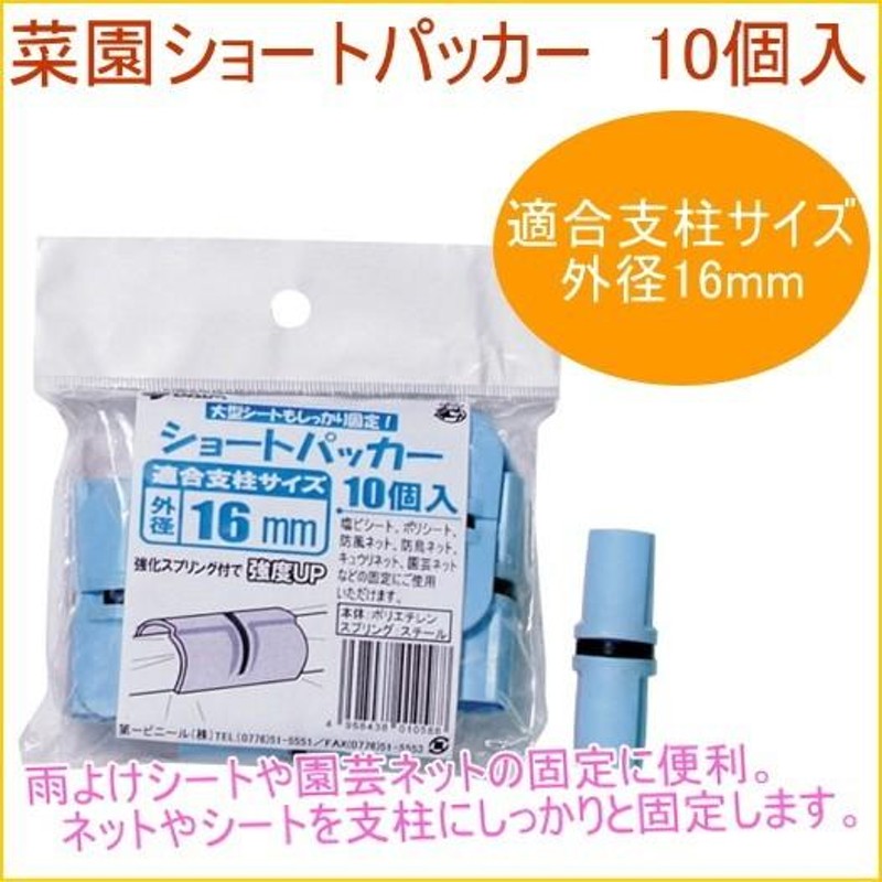 菜園ショートパッカー 10個入り 外径16mm支柱用 菜園 畑 庭 支柱 栽培 花 野菜 防止 固定 補助 連結 ビニール LINEショッピング