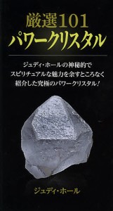 厳選101パワークリスタル ジュディ・ホールの神秘的でスピリチュアルな魅力を余すところなく紹介した究極のパワークリスタル!