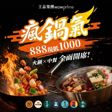 下殺↘89折【王品集團】多品牌通用$888抵$1000《瘋鍋氣》好禮即享券(一次抵用型)
