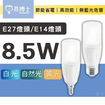 超優惠【亮博士】 8.5W LED燈泡｜ E14 E27 燈泡｜mini 冰棒燈 雪糕燈 抽油煙機 小空間 檯燈