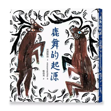 鹿舞的起源 1/e 宮澤賢治著; mirocomachiko繪; 林真美譯 2023 聯經