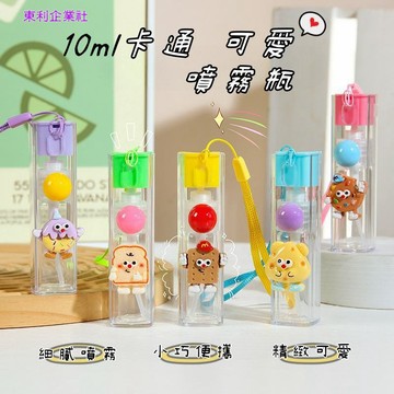 東利生活百貨 可愛 卡通 噴霧瓶 10ml 分裝瓶 旅行 便攜 細霧 化妝 補水 消毒 酒精噴瓶 香水分裝 小噴壺