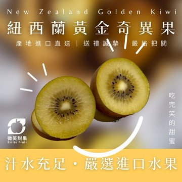 【微笑甜果】養生必備｜紐西蘭黃金奇異果｜高維C補充 × 天然熟成 1箱