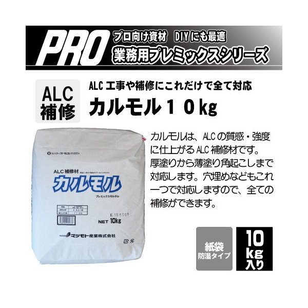マツモト産業 Alc補修材 カルモル 10kg Saishin Na ガーデンファニチャー Sidem Edu Pe