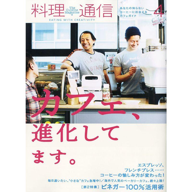 料理通信 2011年 04月号 雑誌