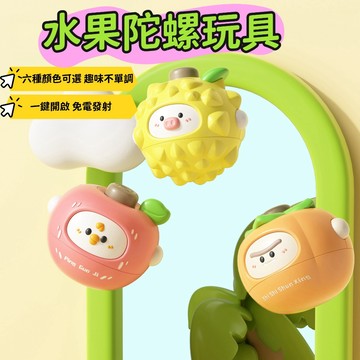 台灣現貨🔥水果陀螺 對戰陀螺 手轉陀螺 彩色陀螺 小陀螺 兒童創意趣味玩具 寶貝陀螺玩具 旋轉對戰 小玩具 安全耐摔