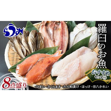 ふるさと納税  羅臼の魚 おすすめセット(1) 魚 切り身 切身 海鮮 福袋 家族 たら さくらます ほっけ カレイ こまい 一夜干し 粕漬け.. 北海道羅臼町