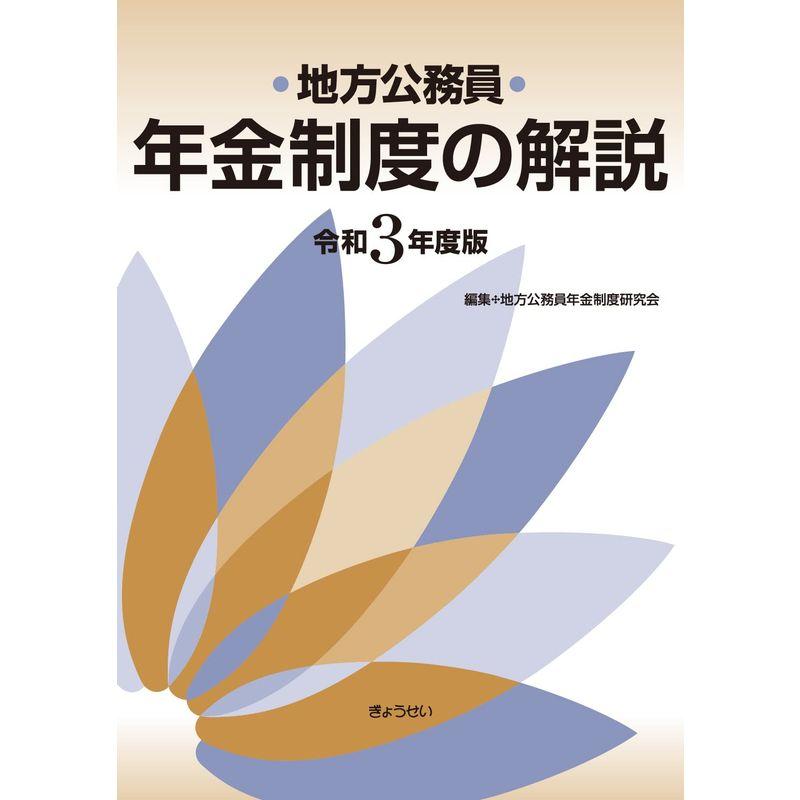 地方公務員年金制度の解説 令和3年度版