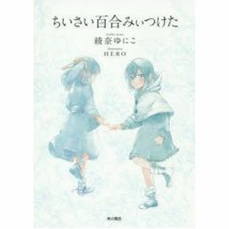 新品本 ちいさい百合みぃつけた 綾奈ゆにこ 著 Hero イラスト 通販 Lineポイント最大0 5 Get Lineショッピング