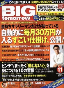  ＢＩＧ　ｔｏｍｏｒｒｏｗ(２０１４年１１月号) 月刊誌／青春出版社