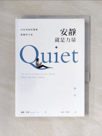 【書寶二手書T1／心理_X3Q】安靜，就是力量：內向者如何發揮積極的力量_蘇珊．坎恩,  沈耿立, 李斯毅