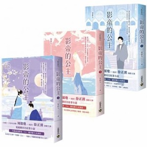 ドラマ小説  影帝的公主（全三冊）台湾版　 笑佳人 　Be My Princess ～太傅のプリンセス～　台湾書籍