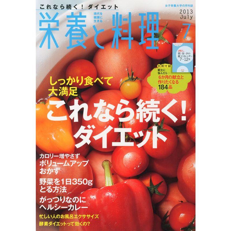 栄養と料理 2013年 07月号 雑誌