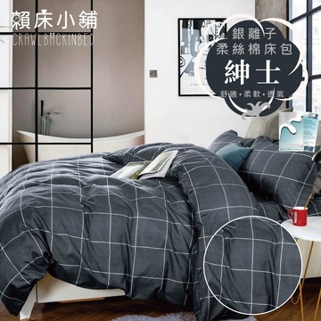 銀離子防螨抗菌床包 雙人/加大/特大/單人/床包組/床包被套組/四件組/床單/兩用被床包/三件式 賴床 紳士