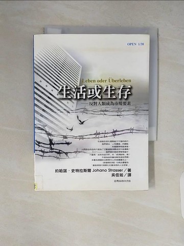 【書寶二手書T6／社會_V1W】生活或生存-反對人類成為市場要素_約哈諾‧史特拉斯爾, 吳信如